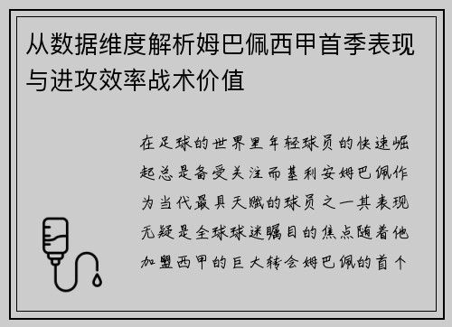 从数据维度解析姆巴佩西甲首季表现与进攻效率战术价值