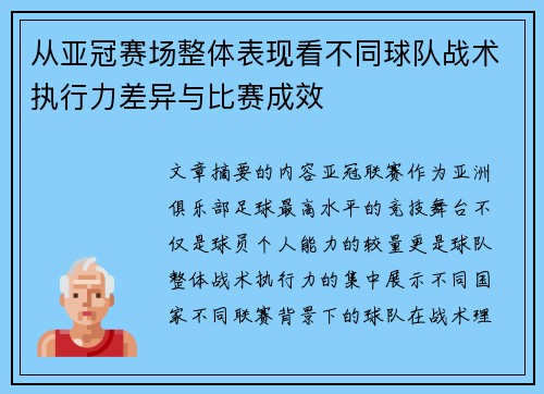 从亚冠赛场整体表现看不同球队战术执行力差异与比赛成效