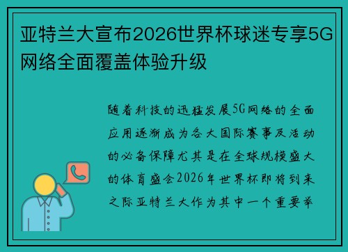 亚特兰大宣布2026世界杯球迷专享5G网络全面覆盖体验升级
