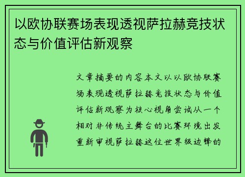 以欧协联赛场表现透视萨拉赫竞技状态与价值评估新观察
