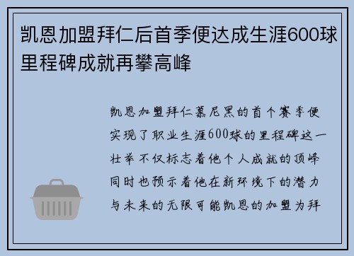凯恩加盟拜仁后首季便达成生涯600球里程碑成就再攀高峰