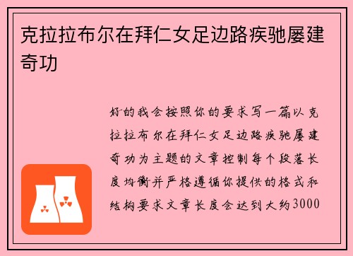克拉拉布尔在拜仁女足边路疾驰屡建奇功