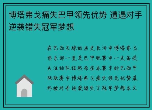 博塔弗戈痛失巴甲领先优势 遭遇对手逆袭错失冠军梦想