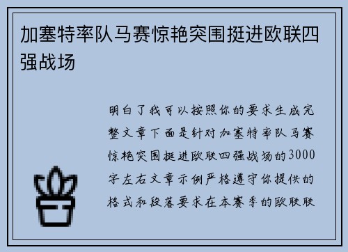 加塞特率队马赛惊艳突围挺进欧联四强战场