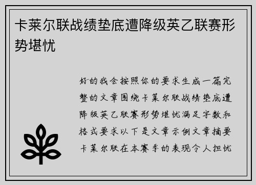 卡莱尔联战绩垫底遭降级英乙联赛形势堪忧