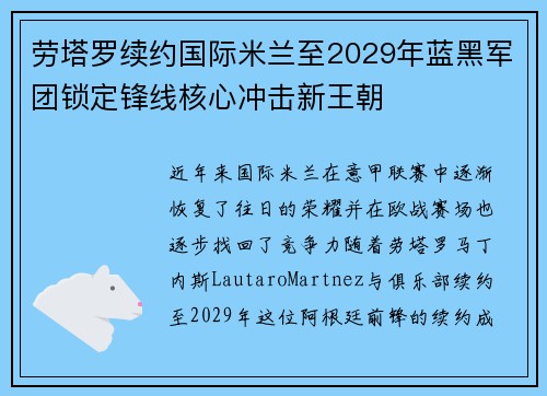 劳塔罗续约国际米兰至2029年蓝黑军团锁定锋线核心冲击新王朝
