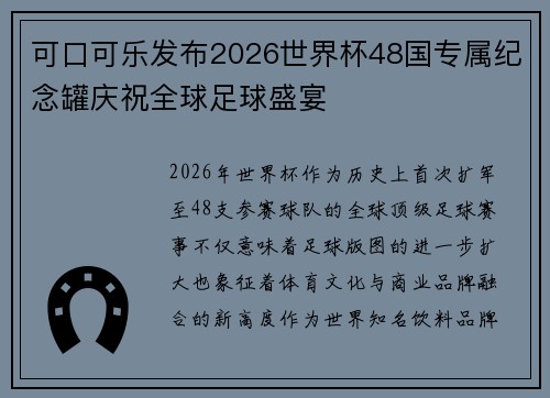 可口可乐发布2026世界杯48国专属纪念罐庆祝全球足球盛宴