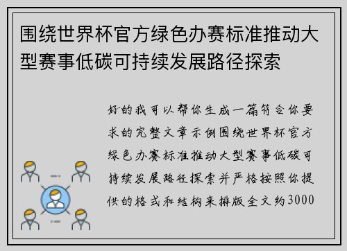 围绕世界杯官方绿色办赛标准推动大型赛事低碳可持续发展路径探索