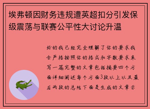 埃弗顿因财务违规遭英超扣分引发保级震荡与联赛公平性大讨论升温