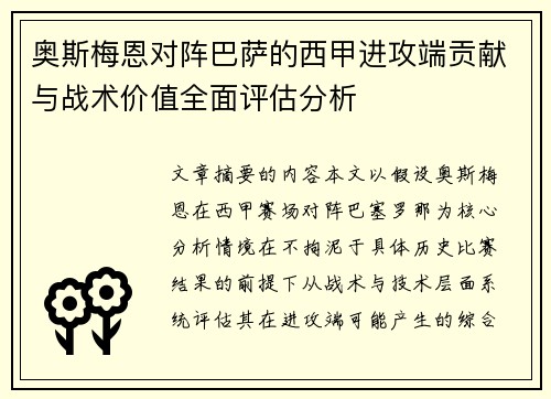 奥斯梅恩对阵巴萨的西甲进攻端贡献与战术价值全面评估分析