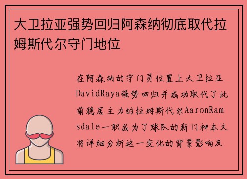 大卫拉亚强势回归阿森纳彻底取代拉姆斯代尔守门地位