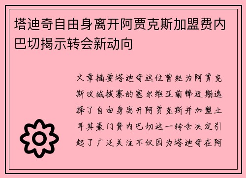 塔迪奇自由身离开阿贾克斯加盟费内巴切揭示转会新动向 塔迪奇自由身离开阿贾克斯加盟费内巴切揭示转会新动向