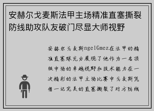安赫尔戈麦斯法甲主场精准直塞撕裂防线助攻队友破门尽显大师视野