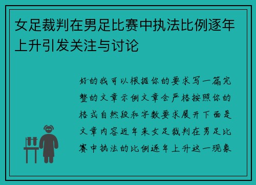 女足裁判在男足比赛中执法比例逐年上升引发关注与讨论