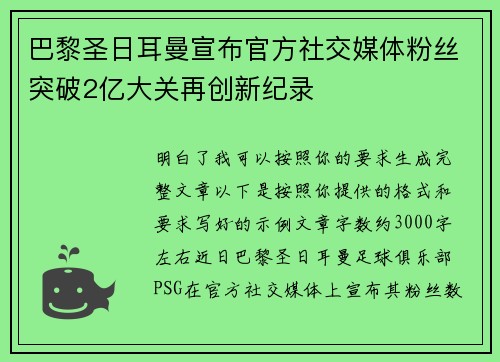 巴黎圣日耳曼宣布官方社交媒体粉丝突破2亿大关再创新纪录