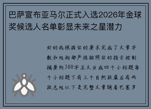 巴萨宣布亚马尔正式入选2026年金球奖候选人名单彰显未来之星潜力