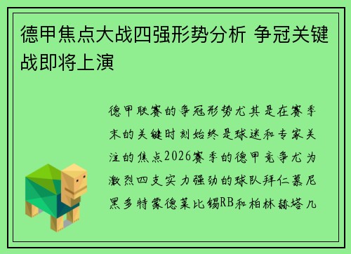 德甲焦点大战四强形势分析 争冠关键战即将上演