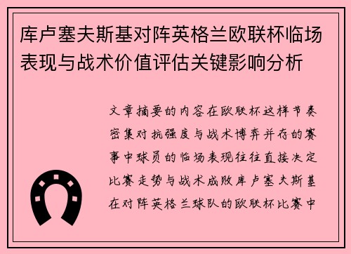 库卢塞夫斯基对阵英格兰欧联杯临场表现与战术价值评估关键影响分析