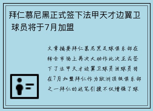 拜仁慕尼黑正式签下法甲天才边翼卫 球员将于7月加盟 拜仁慕尼黑正式签下法甲天才边翼卫 球员将于7月加盟