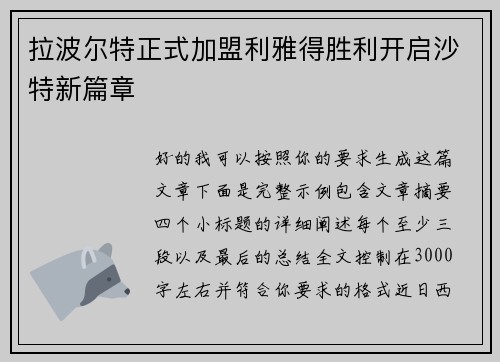 拉波尔特正式加盟利雅得胜利开启沙特新篇章