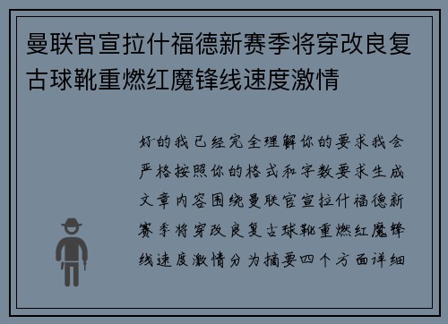 曼联官宣拉什福德新赛季将穿改良复古球靴重燃红魔锋线速度激情