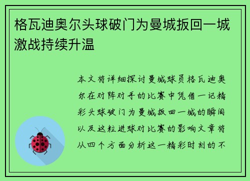 格瓦迪奥尔头球破门为曼城扳回一城激战持续升温