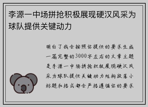 李源一中场拼抢积极展现硬汉风采为球队提供关键动力