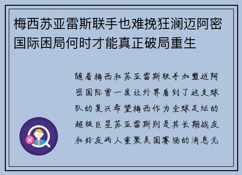 梅西苏亚雷斯联手也难挽狂澜迈阿密国际困局何时才能真正破局重生