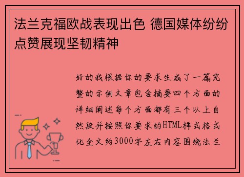 法兰克福欧战表现出色 德国媒体纷纷点赞展现坚韧精神
