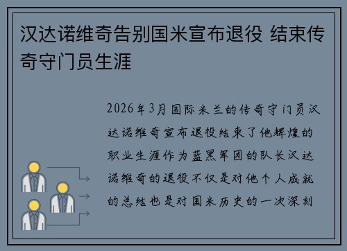 汉达诺维奇告别国米宣布退役 结束传奇守门员生涯 汉达诺维奇告别国米宣布退役 结束传奇守门员生涯