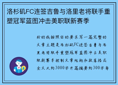 洛杉矶FC连签吉鲁与洛里老将联手重塑冠军蓝图冲击美职联新赛季