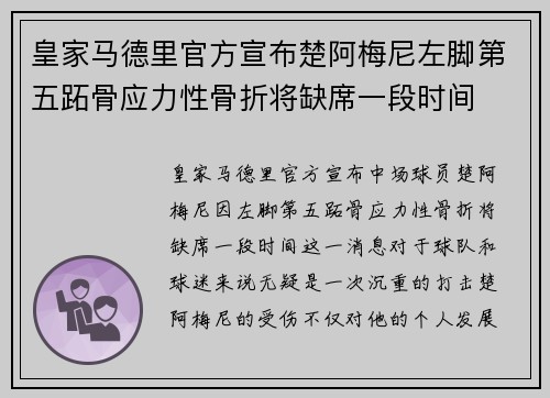 皇家马德里官方宣布楚阿梅尼左脚第五跖骨应力性骨折将缺席一段时间