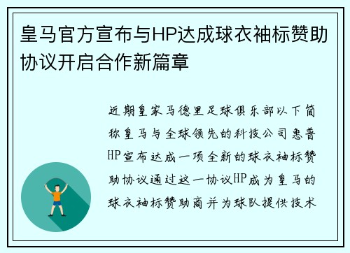皇马官方宣布与HP达成球衣袖标赞助协议开启合作新篇章