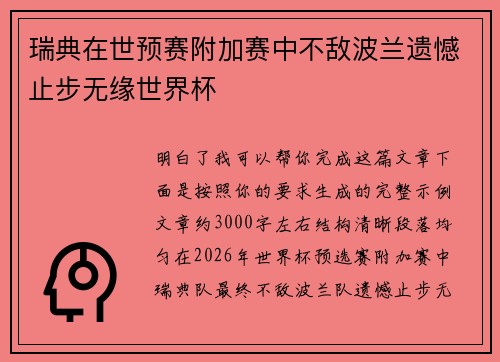 瑞典在世预赛附加赛中不敌波兰遗憾止步无缘世界杯 瑞典在世预赛附加赛中不敌波兰遗憾止步无缘世界杯