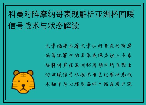 科曼对阵摩纳哥表现解析亚洲杯回暖信号战术与状态解读