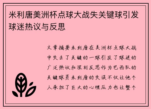 米利唐美洲杯点球大战失关键球引发球迷热议与反思