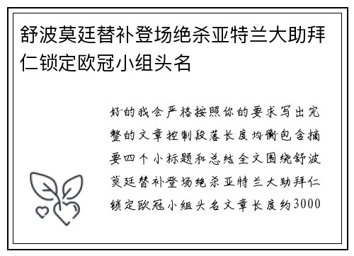 舒波莫廷替补登场绝杀亚特兰大助拜仁锁定欧冠小组头名