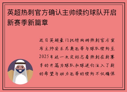 英超热刺官方确认主帅续约球队开启新赛季新篇章