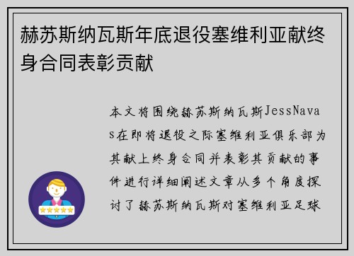 赫苏斯纳瓦斯年底退役塞维利亚献终身合同表彰贡献