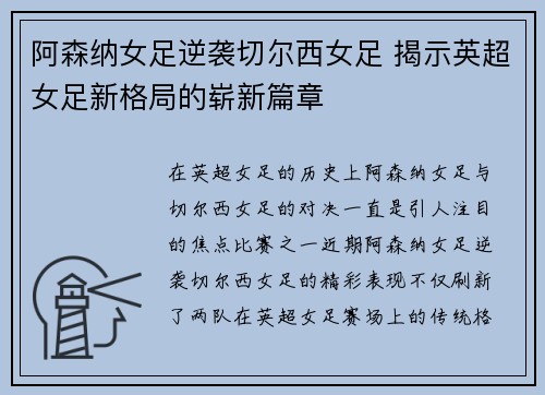 阿森纳女足逆袭切尔西女足 揭示英超女足新格局的崭新篇章