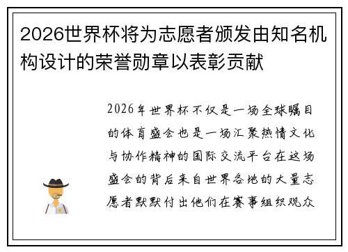 2026世界杯将为志愿者颁发由知名机构设计的荣誉勋章以表彰贡献