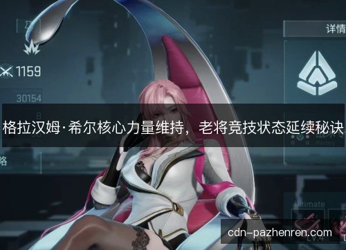 格拉汉姆·希尔核心力量维持，老将竞技状态延续秘诀